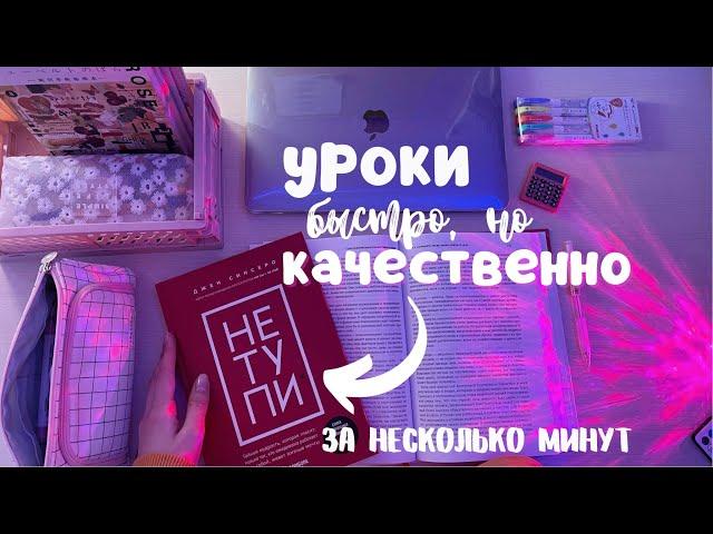 Как быстро сделать все уроки ! *Проверенные Способы*