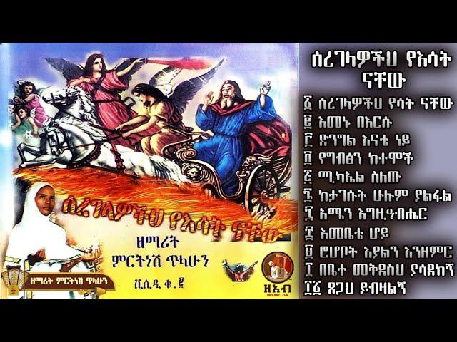 ሰረገላዎችህ የሳት ናቸው :- ዘማሪት ምርትነሽ ጥላሁን ቁጥር 2 ቪሲዲ (Vcd Full Album)