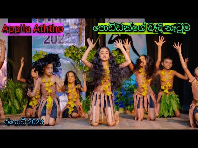 Appila Aththo(අප්පිල ඇත්තෝ) | Wedhi Song |Kids Dance|Rangadhee Dancing Academy