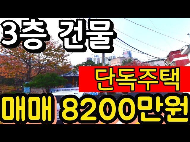 (매물.280)인천 단독주택 급매 ! 반값매매 ! 미추홀구 주안동 !!  3층 건물 단독주택 !! 신기시장 도보 1분 ! 옥상 있는 집 #인천단독주택 #단독주택경매  #급매물부동산