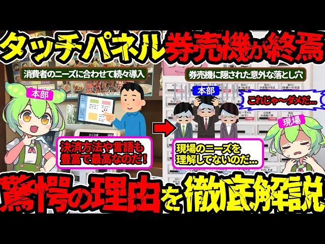 【最大の原因は〇〇】タッチパネル式券売機が減っている本当の理由が明らかに‼（タッチパネル式券売機・飲食店）（VOL0164）【ずんだもん＆ゆっくり解説】