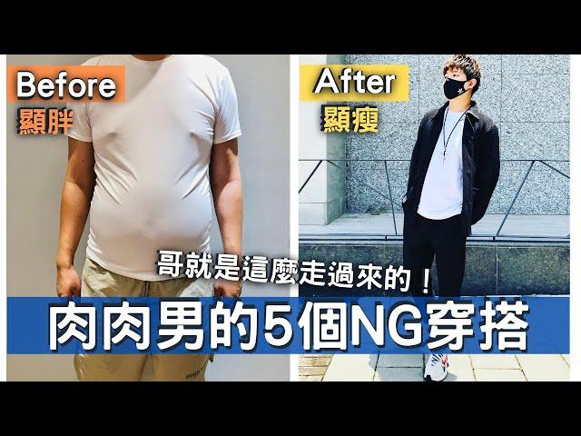 肉肉男的5個NG穿搭地雷區 - 5個技巧讓你少走冤枉路，哥就是這麼走過來的 - 男生穿搭 - Willie Wang