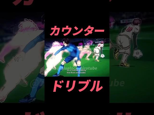 【ブルーロック】糸師冴のカウンタードリブルを再現！#ブルーロック #bluelock #サッカー