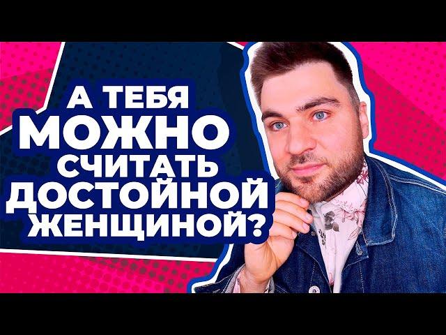 3 главных критерия ДОСТОЙНОЙ ЖЕНЩИНЫ | Каких женщин любят мужчины? Проверь сейчас свое "качество"