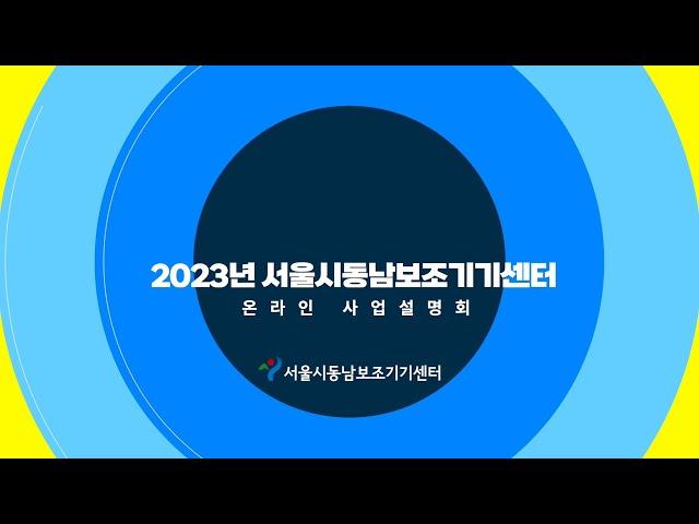 2023년 서울시동남보조기기센터 온라인 사업설명회