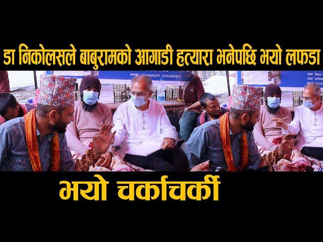 डा निकोलसले बाबुरामको आगाडी हत्यारा भनेपछि भयो लफडा Dr nokolous Vs baburam bhattarai