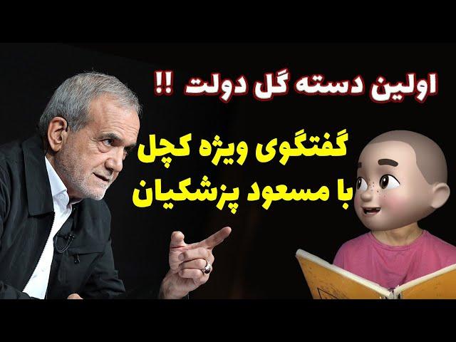 اولین دسته گل دولت ‼ گفتگوی ویژه کچل با مسعود پزشکیان