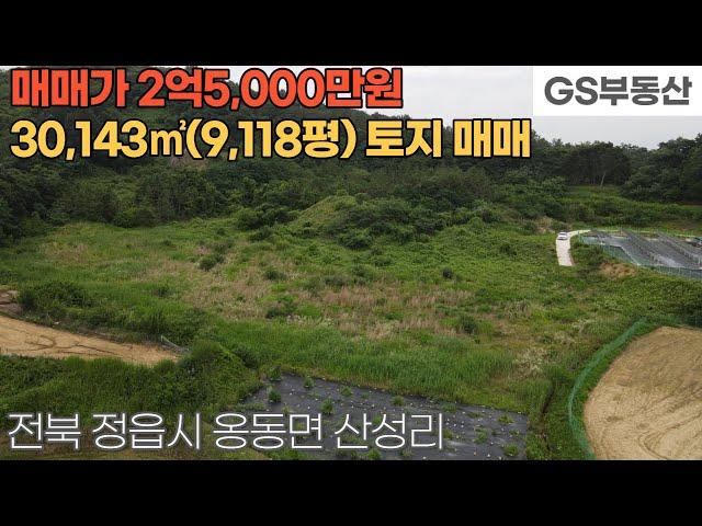 [정읍토지매매] 옹동면 산성리 30,143㎡(9,118평) 토지 매매 (물건번호1216번)