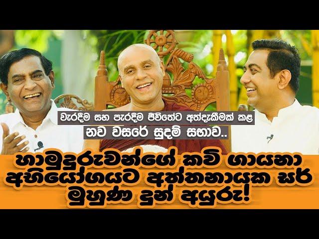 හාමුදුරුවන්ගේ කවි ගායනා අභියෝගයට අත්තනායක සර් මුහුණ දුන් අයුරුIවැරදීම සහ පැරදීම ජීවිතේට අත්දැකීමක්I