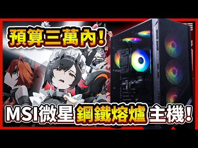 【電競主機】＂MSI鋼鐵熔爐4＂ i5-13400、RTX4060，三萬內菜單就看這台，遊戲性能完全沒問題！【晨晞電腦 - 熊專業團隊】【熊狂主機】