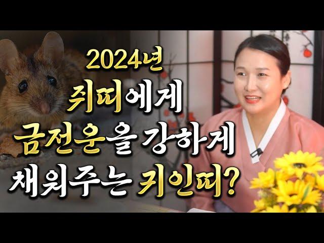 2024년 대박나는 쥐띠운세2024년 갑진년 삼재띠 쥐띠에게 금전운을 강하게 상승시켜주고 복을 안겨주는 귀인띠 궁합 / 귀인이 나타나 금전운 대박나는 쥐띠 운세 / 선옥당