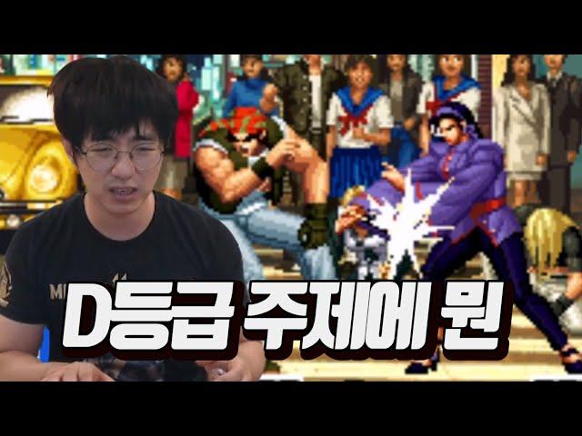 [케인 킹오브98] D등급 치즈루와 대결