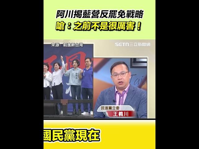阿川揭藍營反罷免戰略 嗆：之前不是很厲害！｜94要賺錢
