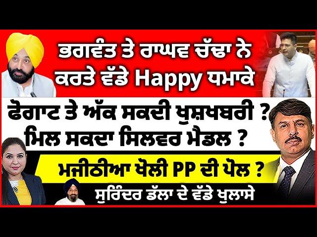 ਭਗਵੰਤ ਤੇ ਰਾਘਵ ਚੱਢਾ ਨੇ ਕਰਤੇ ਵੱਡੇ Happy ਧਮਾਕੇ | ਫੋਗਾਟ ਤੇ ਅੱਕ ਸਕਦੀ ਖੁਸ਼ਖਬਰੀ ? ਮਜੀਠੀਆ ਖੋਲੀ PP ਦੀ ਪੋਲ ?