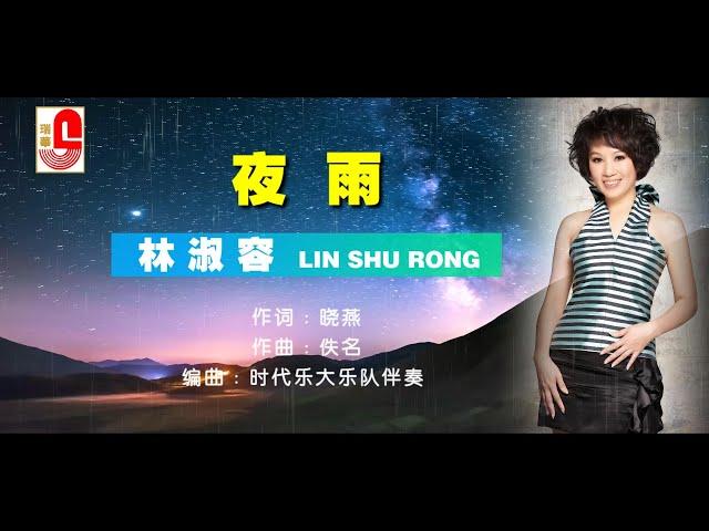 【KTV练唱版】林淑容 《 夜雨 》#瑞华唱片（Best Audio Official Lyric Video）