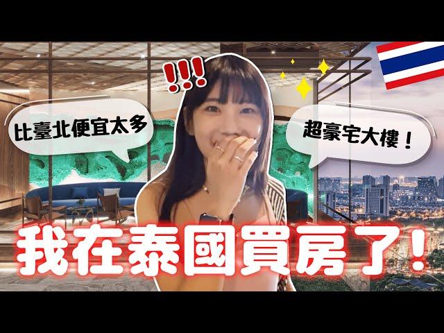 我買了一間曼谷的房子泰國房地產到底如何呢？｜愛莉莎莎Alisasa