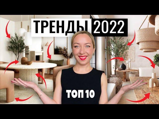 Тренды в дизайне интерьера 2022