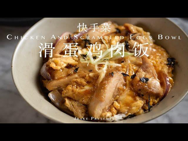 自制快手便当，一口幸福感爆棚，滑蛋鸡肉饭｜Jrake｜