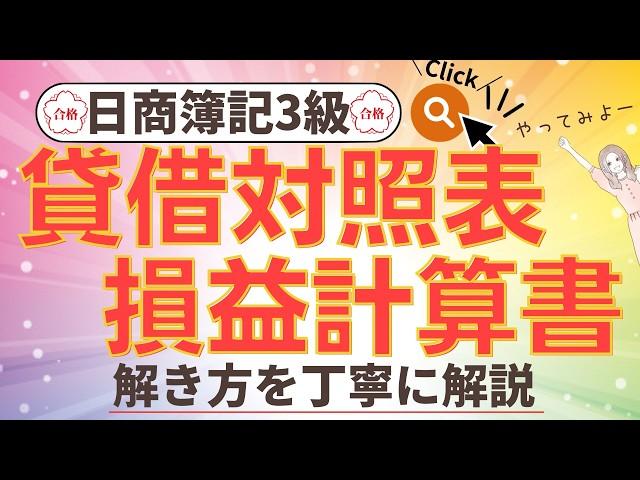 貸借対照表・損益計算書作成【簿記3級】第3問サンプル3の解き方//簿記3級模擬試験