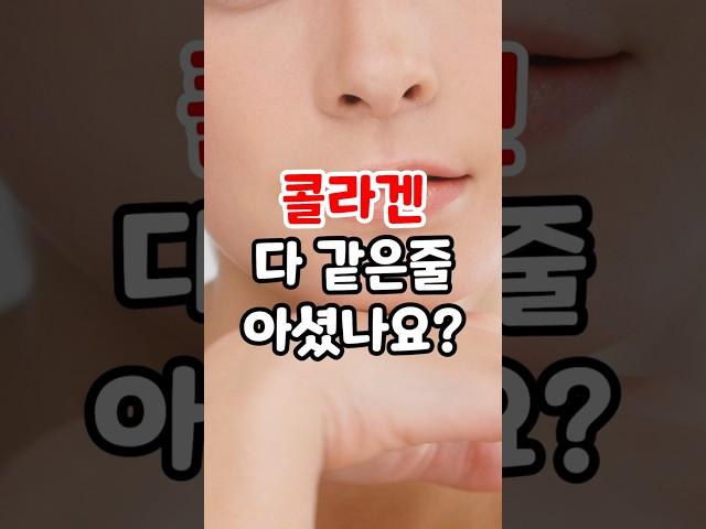 콜라겐, 아무거나 드시면 효과 전혀 없습니다! #콜라겐 #콜라겐추천 #피부콜라겐 #관절콜라겐 #건강 #피부 #관절