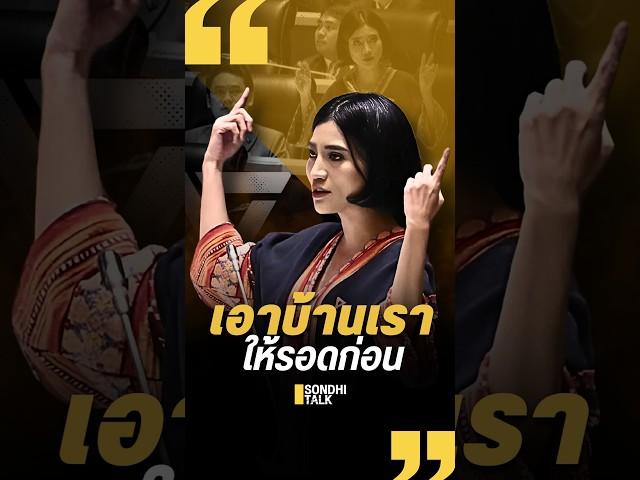 เอาบ้านเรา ให้รอดก่อน (22/09/67) #sondhitalk #สนธิทอล์ค #Ep260 #ส.ส.แก้วตา #พรรคประชาชน