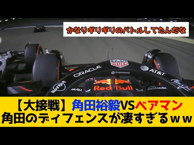 【大接戦】角田裕毅VSベアマン 角田のディフェンスが凄すぎるｗｗｗｗ