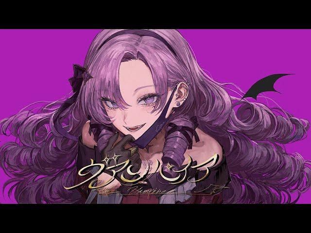 　ヴァンパイア　 壱百満天原サロメ/cover