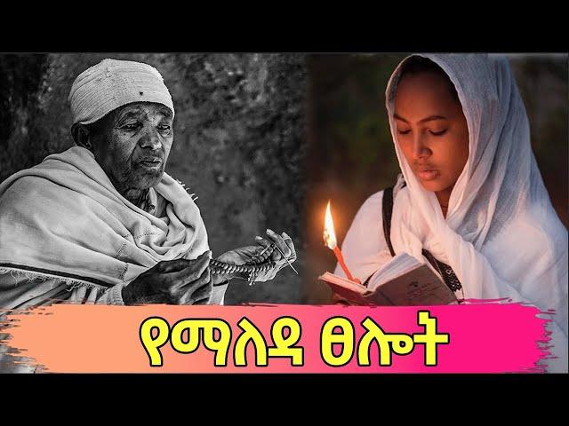 የማለዳ ፀሎት | ጠዋት በማለዳ ሲነጋ የሚፀለይ ፀሎት ልናዉቀዉ እና ልንተገብረዉ የሚገባ