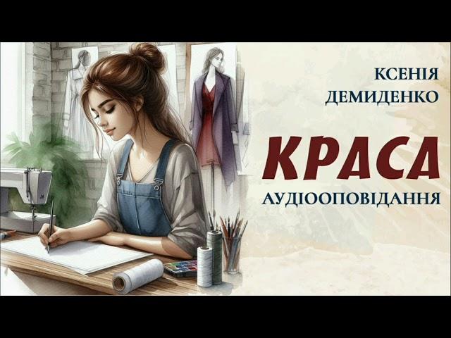 Аудіооповідання "Краса" Ксенія Демиденко