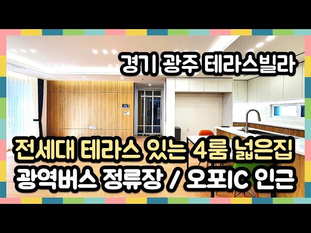 [경기광주테라스빌라] 대중교통 이용 편하고 오포 IC 진입도 수월한 4룸 신축빌라