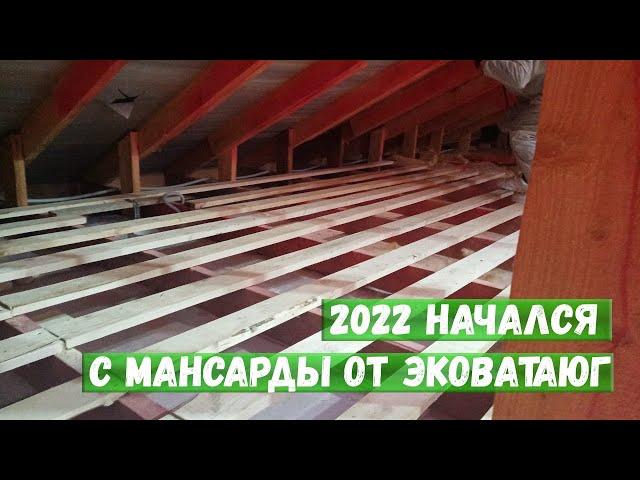 2022 начался с мансарды от ЭковатаЮг