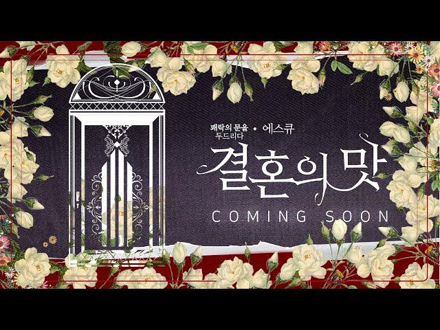 [knock] 결혼의 맛 - 에스큐 Coming Soon