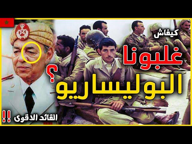 يوم انهزم الجيش المغربي . فغضب الحسن الثاني و نزل ليقاتل البوليساريو في معركة الواركزيز