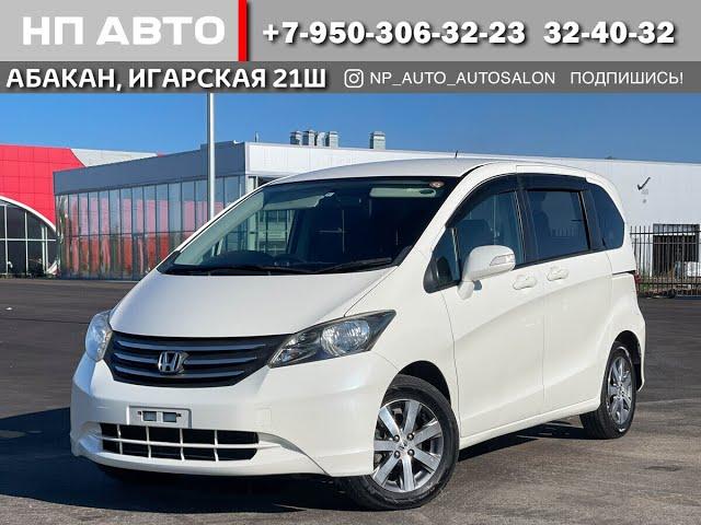 Обзор Honda Freed, 2010 год | Продажа в Абакане | НП АВТО