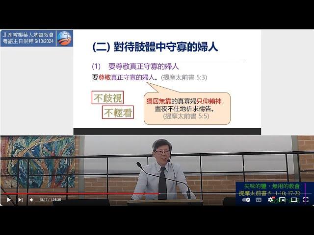 6/10/2024 9:45am | 粵語主日崇拜 | 失味的鹽，無用的教會 | 提摩太前書 5 :1-10; 17-22 | 張逢才弟兄