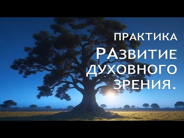 Развитие духовного зрения. Практика душевного развития. Таверна 4 Дуба. Капитолина Уника.