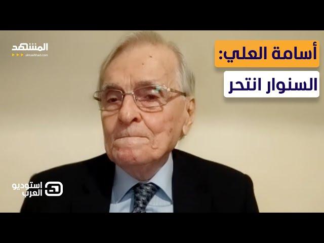 أسامة العلي: نتانياهو لم يقبض على السنوار حياً كي لا يفضح مؤامرة طوفان الأقصى - استوديو العرب