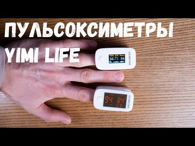 Пульсоксиметры Yimi Life YM101 и YM201.Что такое пульсоксиметр, как им пользоваться и что показывает