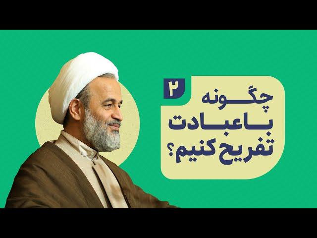 چگونه با عبادت تفریح کنیم؟ (2) | علیرضا پناهیان