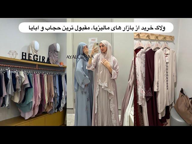 خرید از بازار های مالیزیا، طلا گرام چند؟قیمتی یا ارزانی؟دوکان حجاب و ابایا های مقبول، پنجابیهای هندی