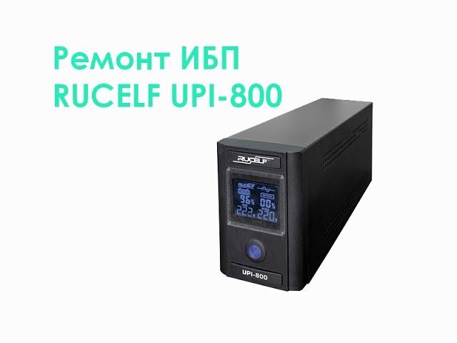 Ремонт ИБП RUCELF UPI-800