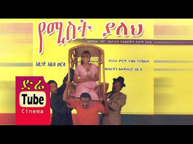 Yemist Yaleh (የሚስት ያለህ) - Top Theater in Ethiopia on DireTube Cinema