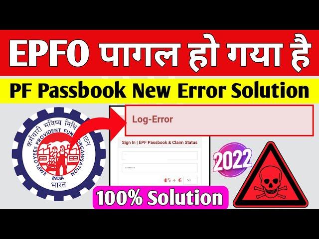  EPFO पागल हो गया है 05/11/2022 @socialepfo | PF Passbook Portal New Error 100% Solution 2022