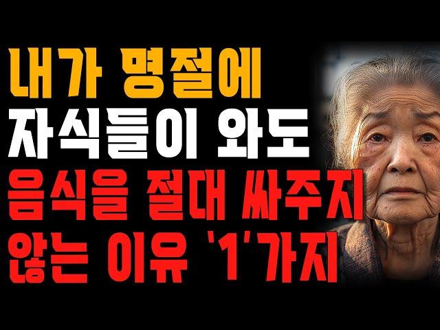 70 넘은 할머니가 더이상 명절에 자식들이 먹을 음식을 싸주지 않는 이유 | 사는 이야기 | 노년의 지혜 | 오디오북