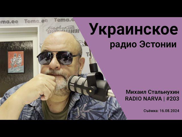 Украинское радио Эстонии | Radio Narva | 203