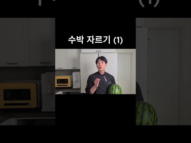 초간단 수박 자르는 3가지 방법 #수박 #과일 #칼질