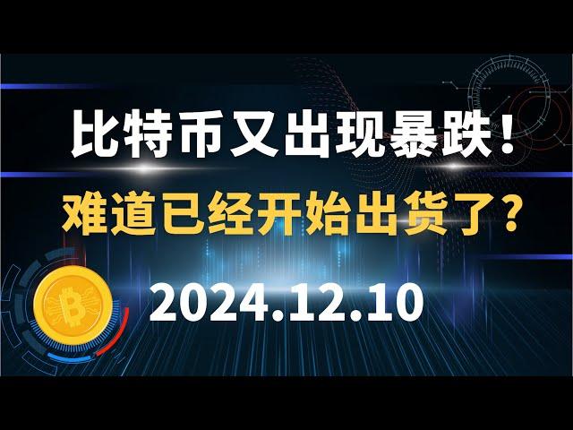 比特币又出现暴跌！ 难道已经开始出货了?  12.10 比特币 以太坊 狗狗币 SOL 行情分析！