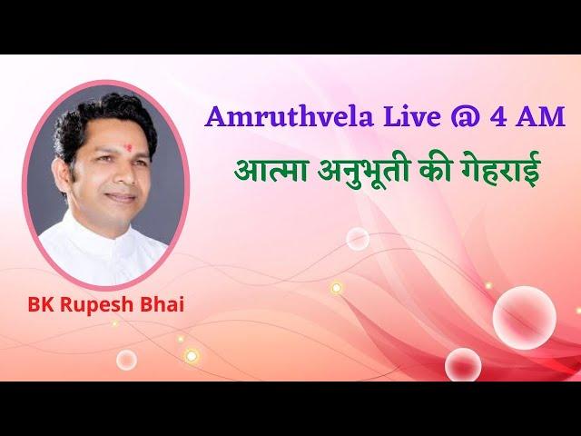 AMRUTHVELA YOG : Special Meditation by BK. Rupesh Bhaiji @ 4am / आत्मा अनुभूति की गहराई