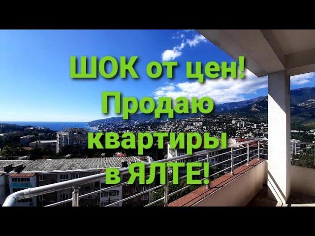 Ялта. Продаю квартиры по  СЛАДКОЙ цене! Недвижимость Ялты и Андрей Никитский.