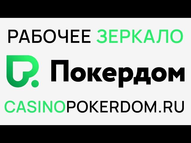 Зеркало  казино Pokerdom. Обзор  казино Pokerdom.